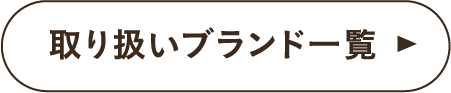 取り扱いブランド一覧