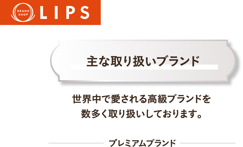 主な取り扱いブランド 世界中で愛される高級ブランドを数多く取り扱いしております。 プレミアムブランド