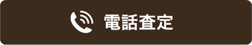 電話査定