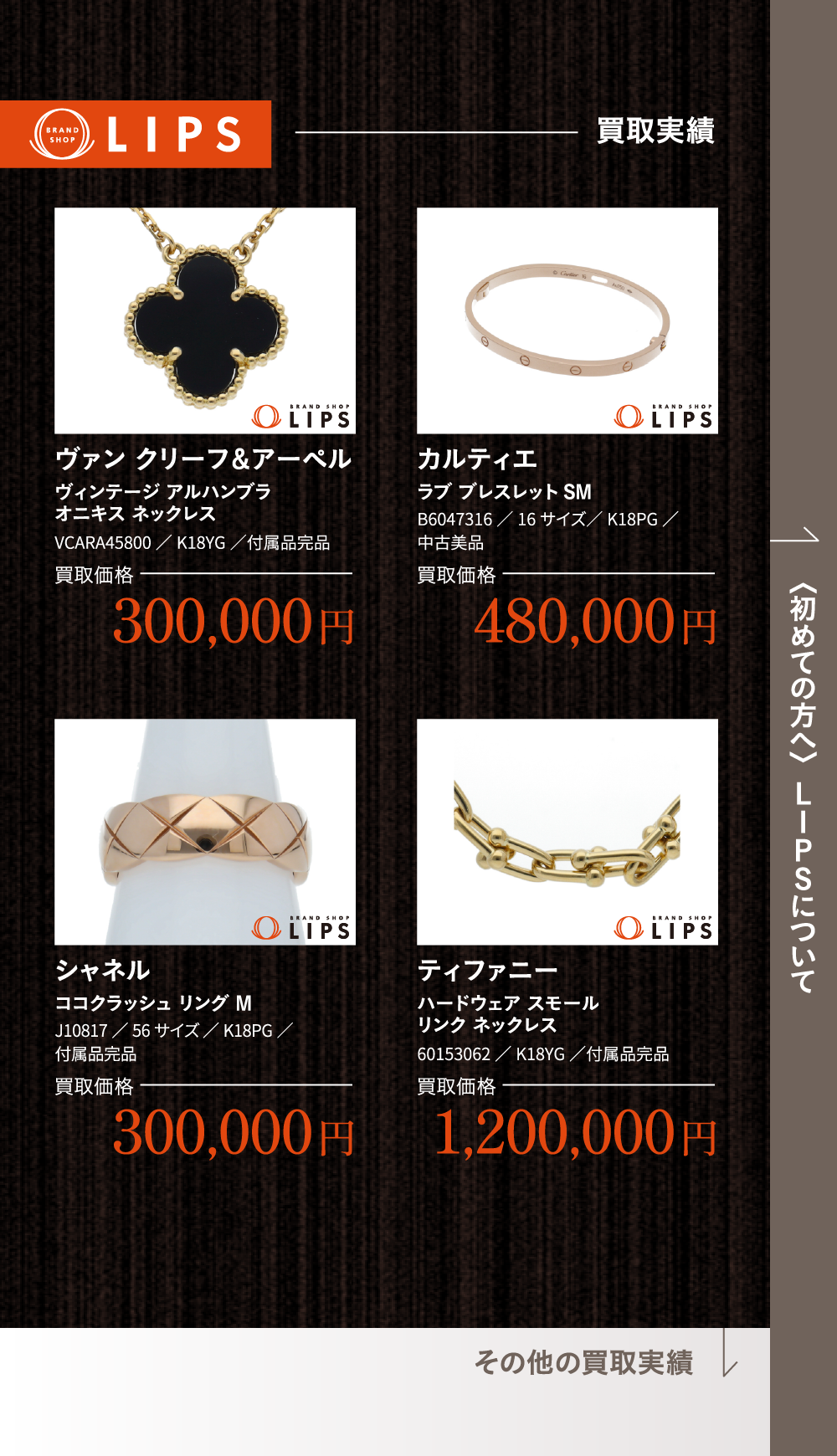 買取実績 ヴァン クリーフ＆アーペル ヴィンテージ アルハンブラ オニキス ネックレス VCARA45800／K18YG／付属品完品 買取価格 300,000円 カルティエ ラブ ブレスレットSM B6047316／16サイズ／K18PG／ 中古美品 買取価格 480,000円 シャネル ココクラッシュ リング M J10817／56サイズ ／K18PG／ 付属品完品 買取価格 300,000円 ティファニー ハードウェア スモール リンク ネックレス 60153062／K18YG／付属品完品 買取価格 1,200,000円