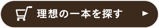 理想の一本を探す