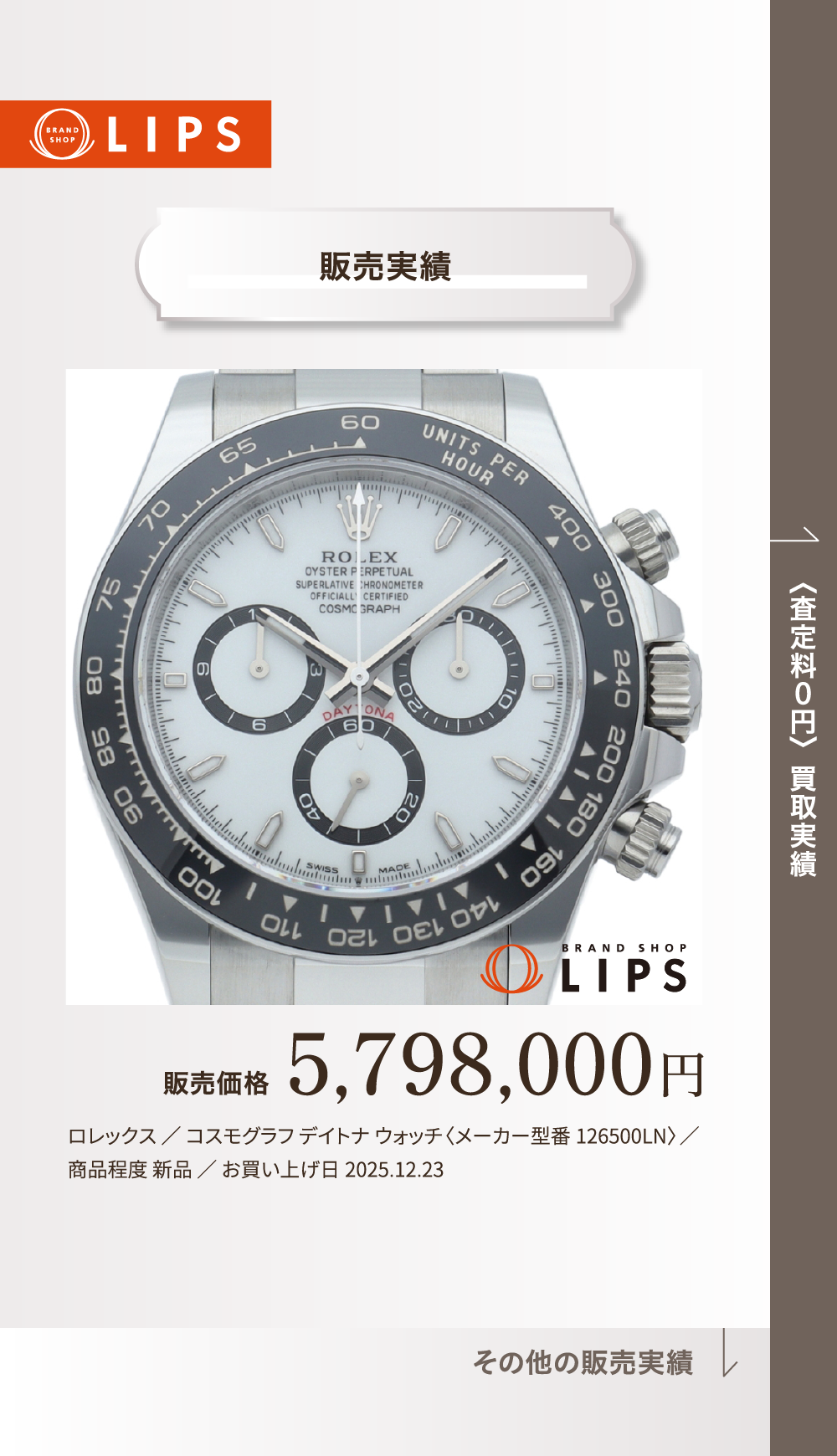 販売実績 販売価格 5,798,000円 ロレックス ／ コスモグラフ デイトナ ウォッチ〈メーカー型番126500LN〉／ 商品程度 新品 ／ お買い上げ日2025.12.23