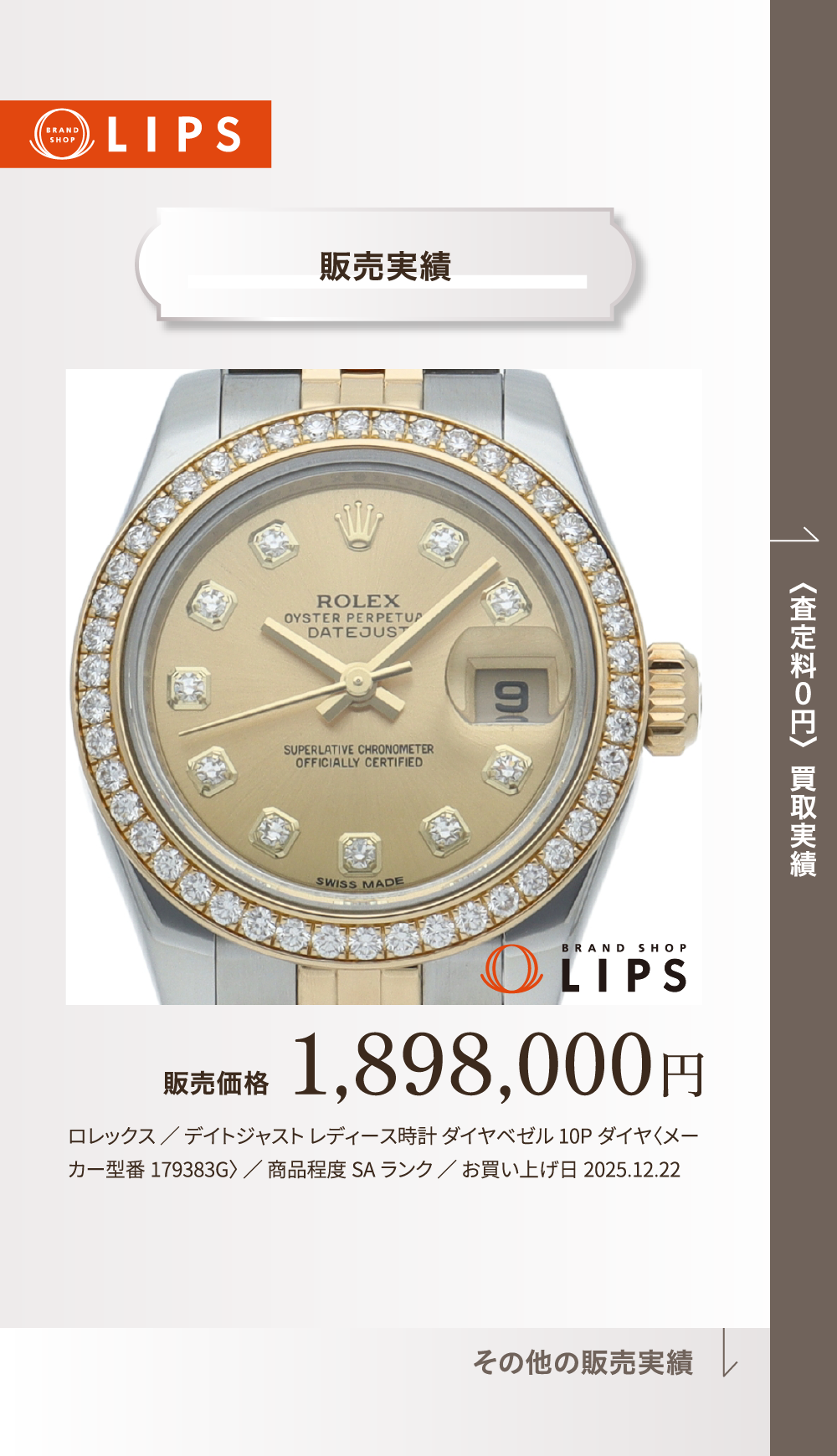 販売実績 販売価格 1,898,000円 ロレックス ／ デイトジャスト レディース時計 ダイヤベゼル 10Pダイヤ〈メーカー型番179383G〉 ／ 商品程度SAランク ／ お買い上げ日2025.12.22