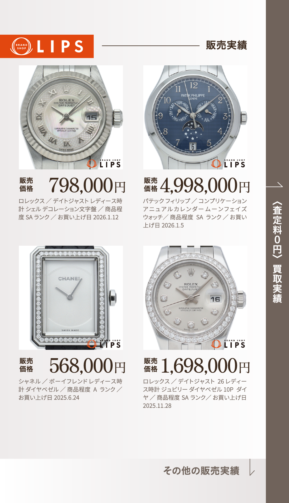 販売実績 販売価格 798,000円 ロレックス ／ デイトジャスト レディース時計 シェル デコレーション文字盤 ／ 商品程度SAランク ／ お買い上げ日2026.1.12 販売価格 4,998,000円 パテック フィリップ ／ コンプリケーション アニュアルカレンダー ムーンフェイズ ウォッチ／ 商品程度SAランク ／ お買い上げ日2026.1.5 販売価格 568,000円 シャネル ／ ボーイフレンド レディース時計 ダイヤベゼル ／ 商品程度Aランク ／ お買い上げ日2025.6.24 販売価格 1,698,000円 ロレックス ／ デイトジャスト26 レディース時計 ジュビリー ダイヤベゼル 10Pダイヤ ／ 商品程度SAランク／ お買い上げ日2025.11.28