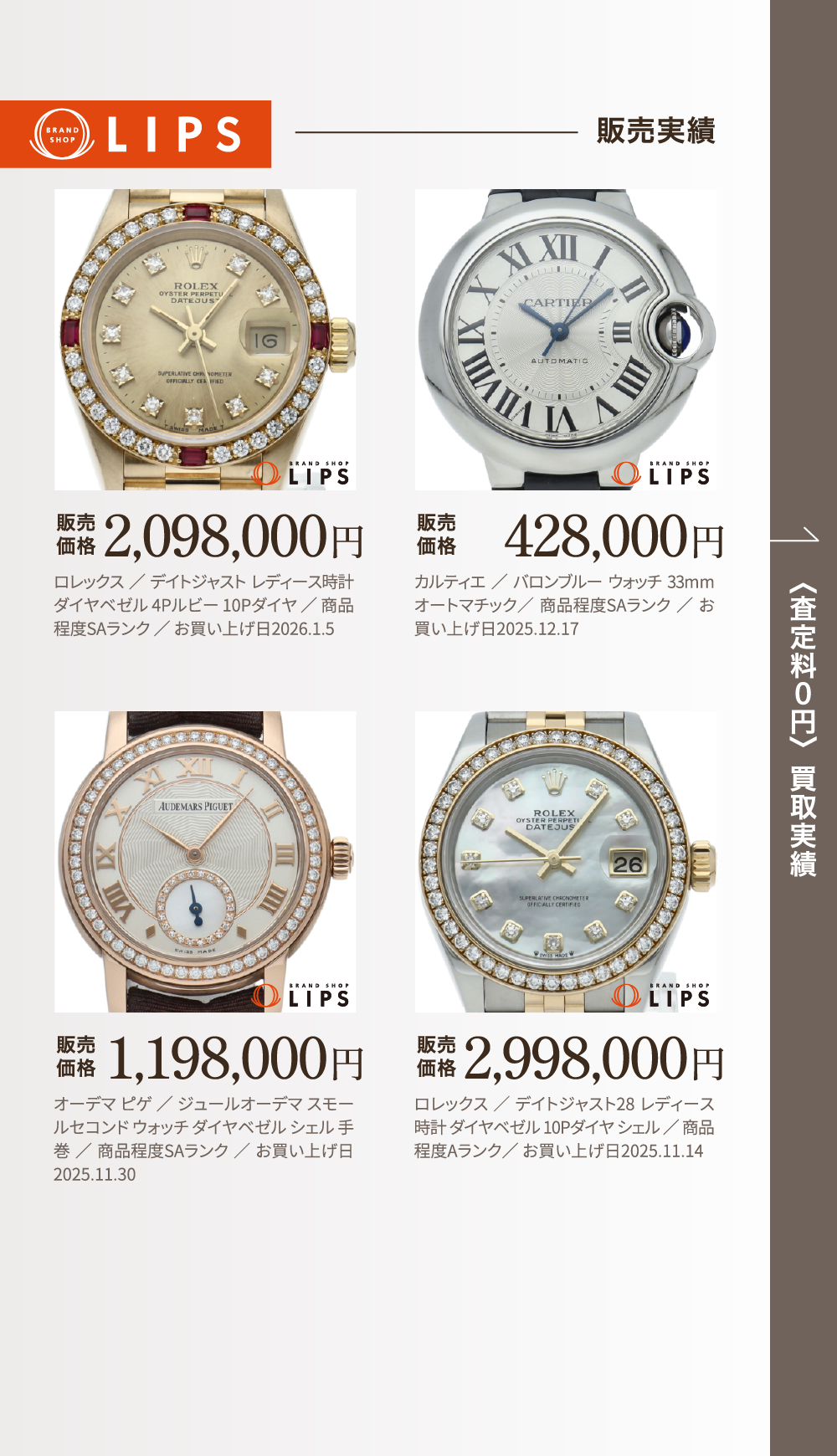 販売実績 販売価格 2,098,000円 ロレックス ／ デイトジャスト レディース時計 ダイヤベゼル 4Pルビー 10Pダイヤ ／ 商品程度SAランク ／ お買い上げ日2026.1.5 販売価格 428,000円 カルティエ ／ バロンブルー ウォッチ 33mm オートマチック／ 商品程度SAランク ／ お買い上げ日2025.12.17 販売価格 1,198,000円 オーデマ ピゲ ／ ジュールオーデマ スモールセコンド ウォッチ ダイヤベゼル シェル 手巻 ／ 商品程度SAランク ／ お買い上げ日2025.11.30 販売価格 2,998,000円 ロレックス ／ デイトジャスト28 レディース時計 ダイヤベゼル 10Pダイヤ シェル ／ 商品程度Aランク／ お買い上げ日2025.11.14