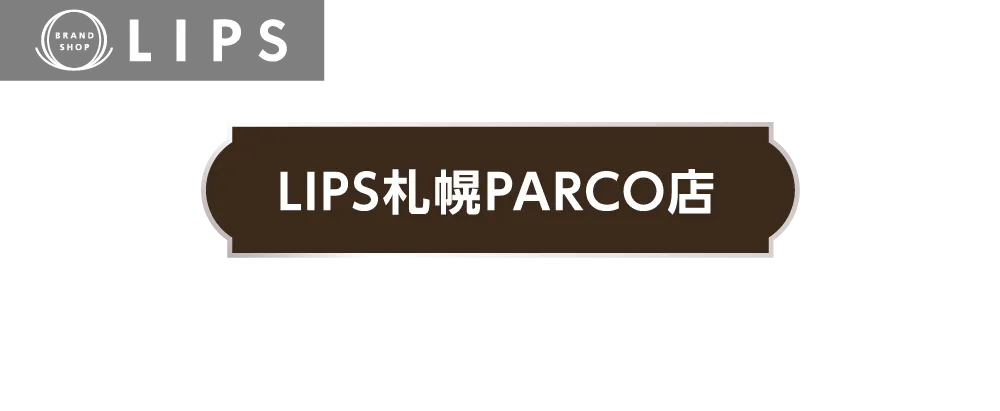 ブランドショップ LIPS札幌PARCO店 札幌パルコ4Fへ拡張移転！ 