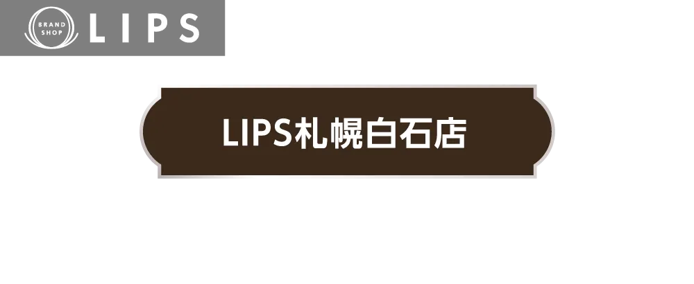 買取・質 LIPS札幌白石店 LIPSの原点、買取・質の専門店！