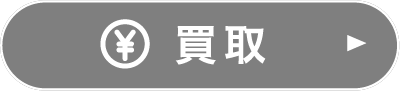 買取
